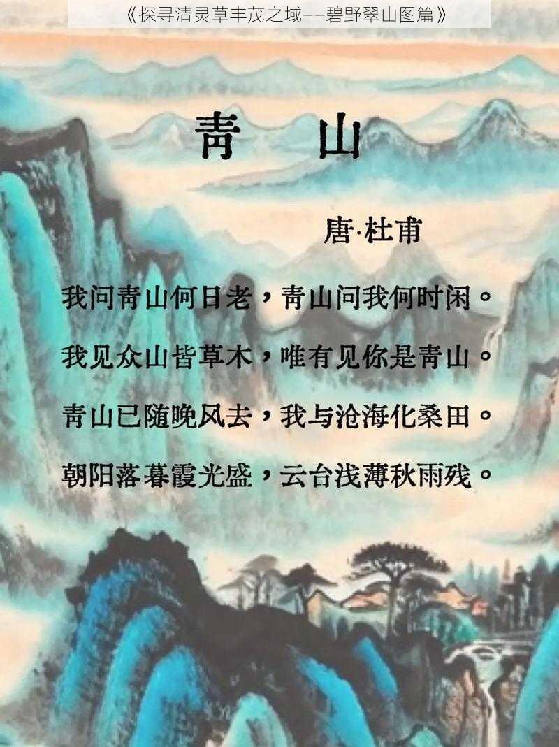 《探寻清灵草丰茂之域——碧野翠山图篇》