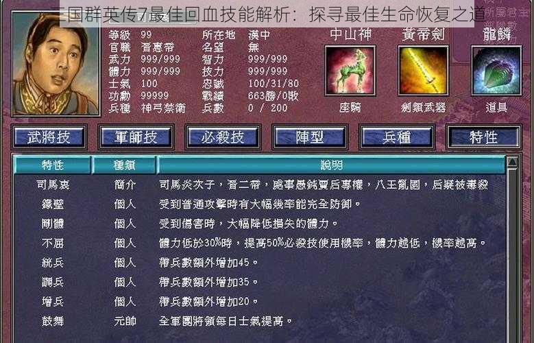 三国群英传7最佳回血技能解析：探寻最佳生命恢复之道