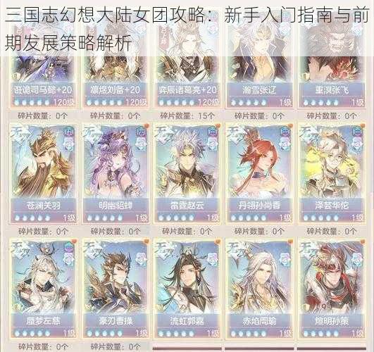 三国志幻想大陆女团攻略：新手入门指南与前期发展策略解析