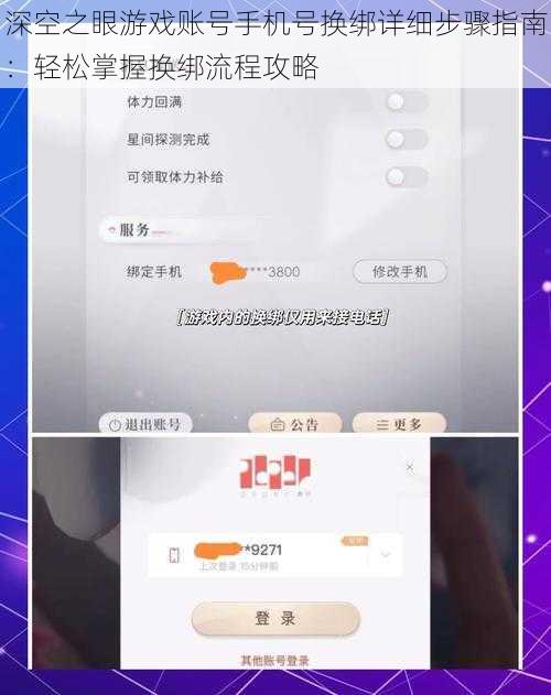 深空之眼游戏账号手机号换绑详细步骤指南：轻松掌握换绑流程攻略