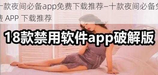 十款夜间必备app免费下载推荐—十款夜间必备免费 APP 下载推荐