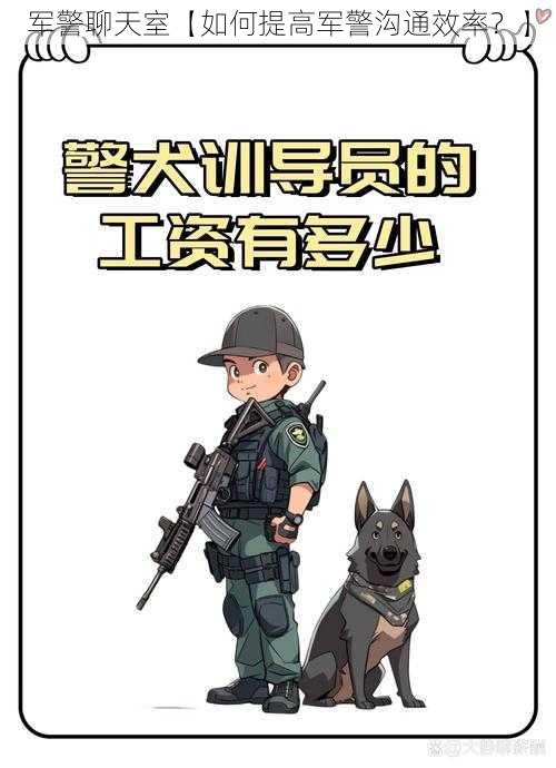 军警聊天室【如何提高军警沟通效率？】