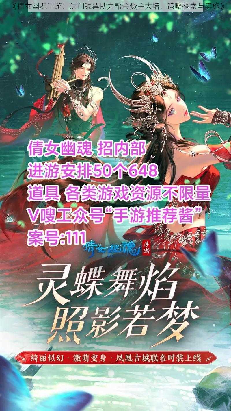 《倩女幽魂手游：洪门银票助力帮会资金大增，策略探索与实施》