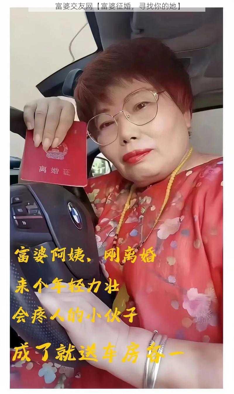 富婆交友网【富婆征婚，寻找你的她】