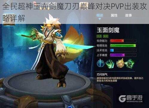 全民超神玉面剑魔刀刃巅峰对决PVP出装攻略详解