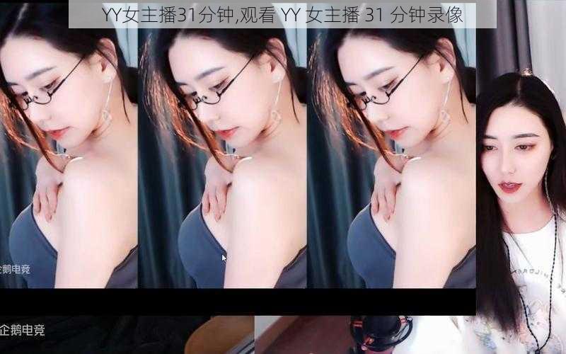 YY女主播31分钟,观看 YY 女主播 31 分钟录像