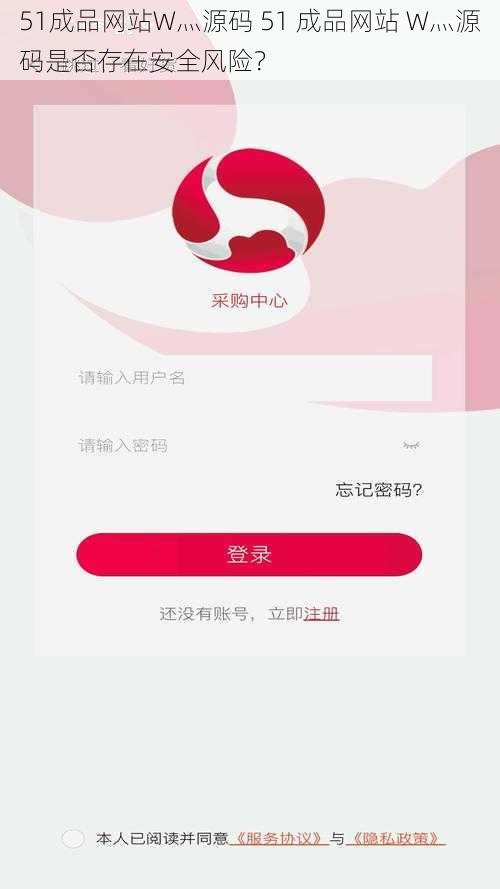 51成品网站W灬源码 51 成品网站 W灬源码是否存在安全风险？