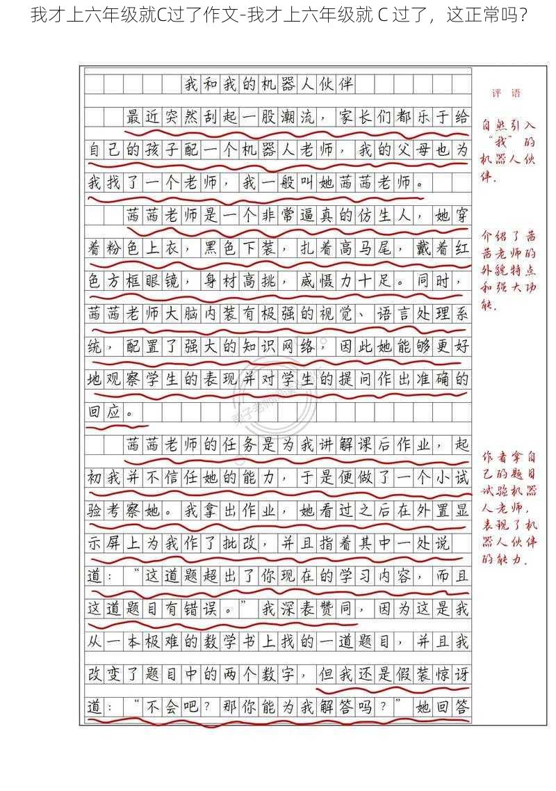 我才上六年级就C过了作文-我才上六年级就 C 过了，这正常吗？