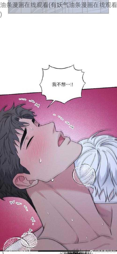 油条漫画在线观看(有妖气油条漫画在线观看)