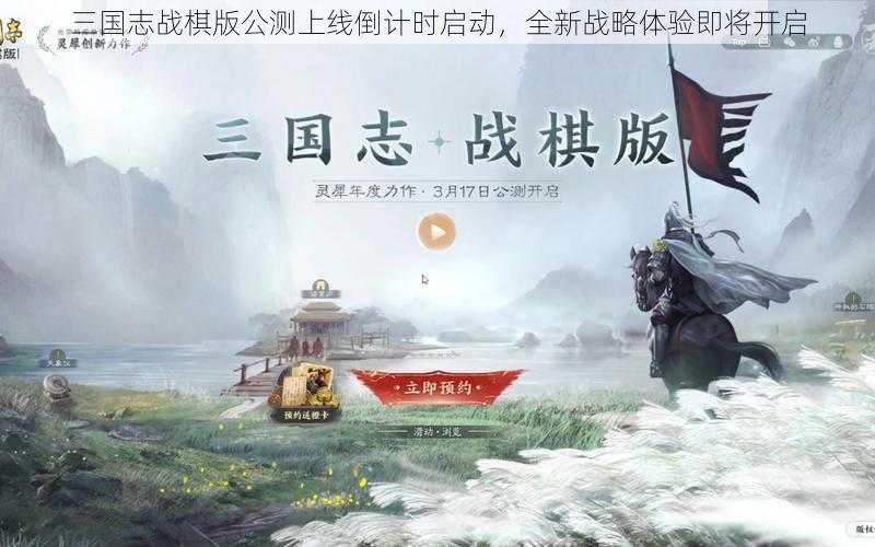 三国志战棋版公测上线倒计时启动，全新战略体验即将开启