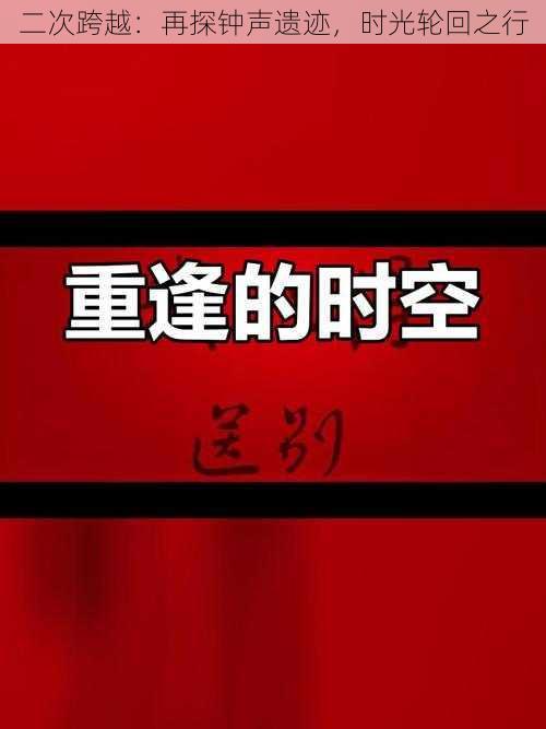 二次跨越：再探钟声遗迹，时光轮回之行