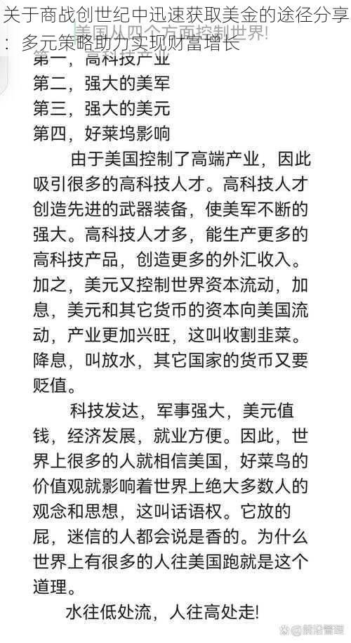 关于商战创世纪中迅速获取美金的途径分享：多元策略助力实现财富增长