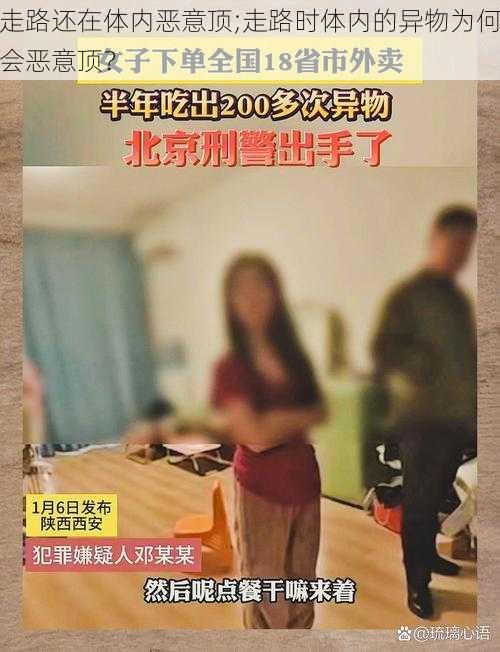 走路还在体内恶意顶;走路时体内的异物为何会恶意顶？