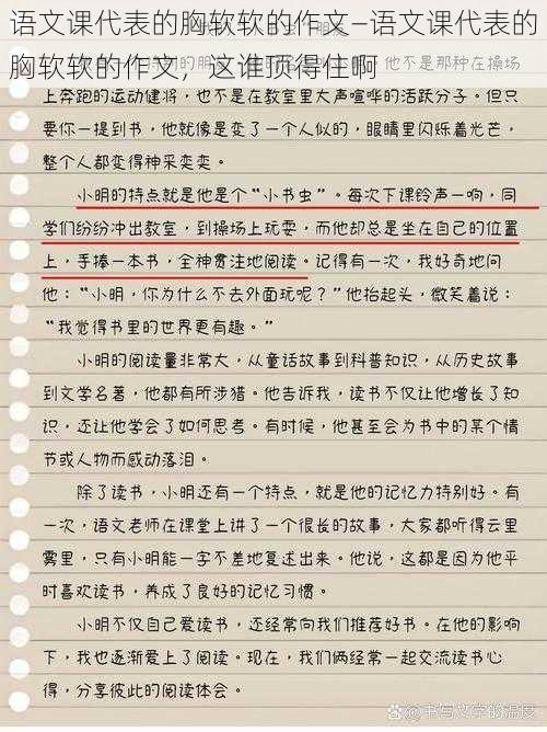 语文课代表的胸软软的作文—语文课代表的胸软软的作文，这谁顶得住啊