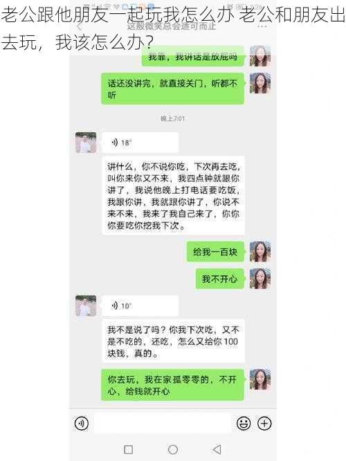 老公跟他朋友一起玩我怎么办 老公和朋友出去玩，我该怎么办？