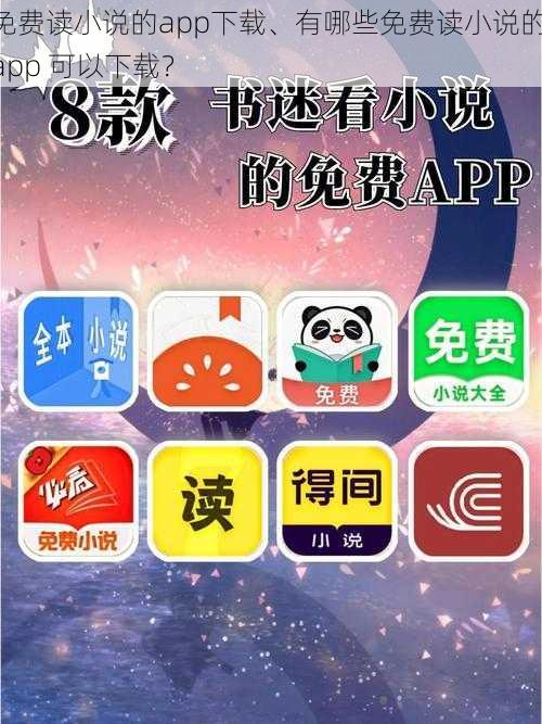 免费读小说的app下载、有哪些免费读小说的 app 可以下载？