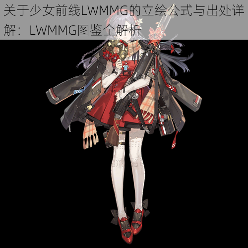 关于少女前线LWMMG的立绘公式与出处详解：LWMMG图鉴全解析