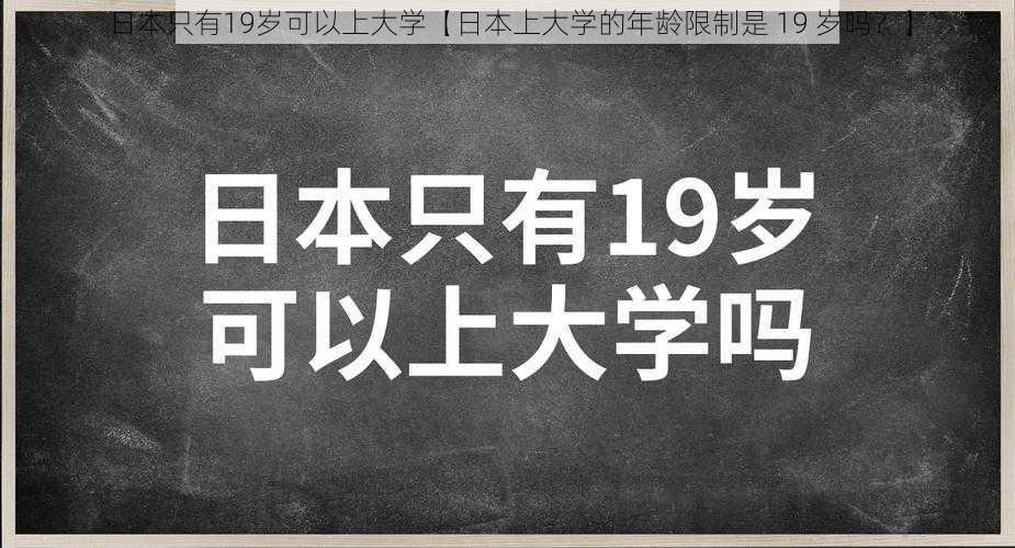 日本只有19岁可以上大学【日本上大学的年龄限制是 19 岁吗？】