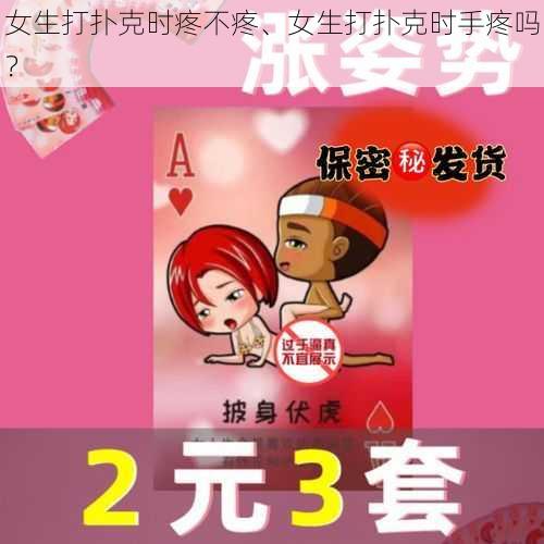 女生打扑克时疼不疼、女生打扑克时手疼吗？