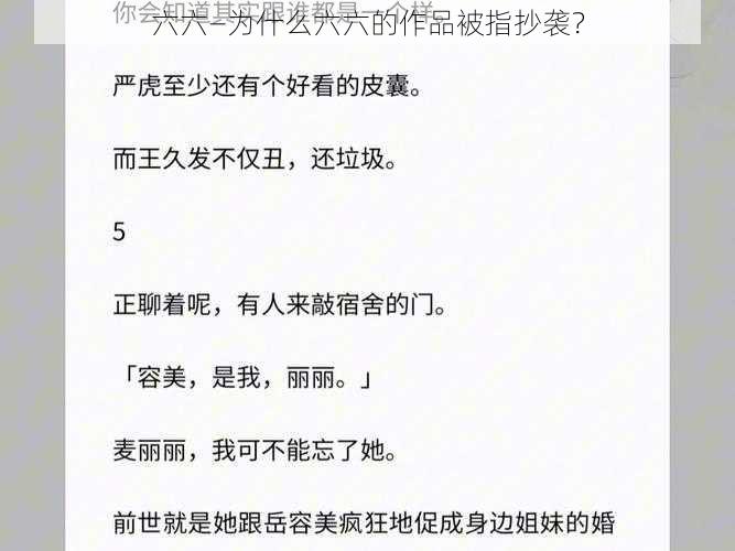 六六—为什么六六的作品被指抄袭？