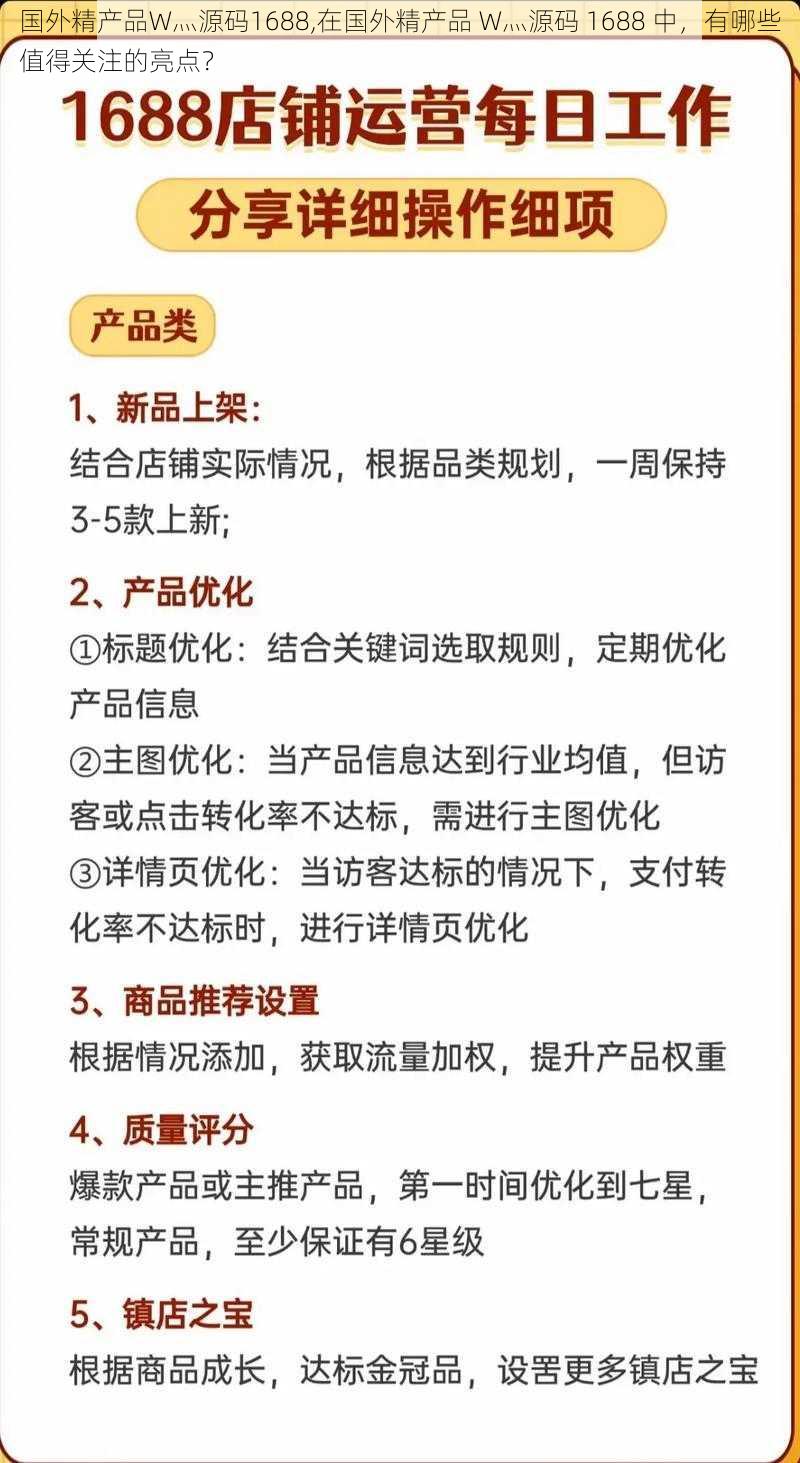 国外精产品W灬源码1688,在国外精产品 W灬源码 1688 中，有哪些值得关注的亮点？