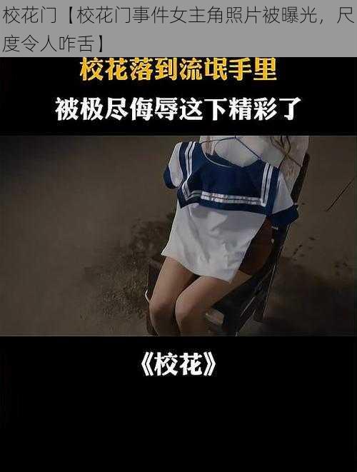 校花门【校花门事件女主角照片被曝光，尺度令人咋舌】