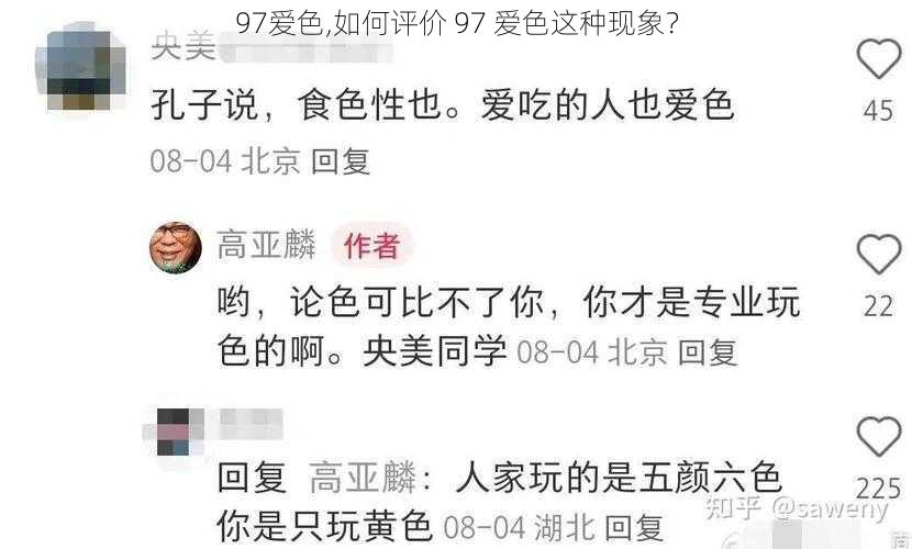 97爱色,如何评价 97 爱色这种现象？