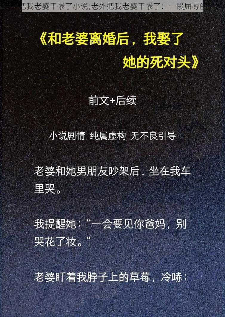 老外把我老婆干惨了小说;老外把我老婆干惨了：一段屈辱的婚姻