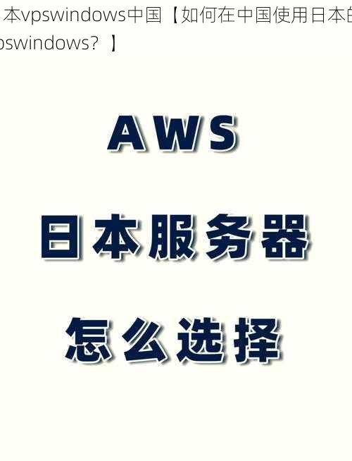 日本vpswindows中国【如何在中国使用日本的 vpswindows？】