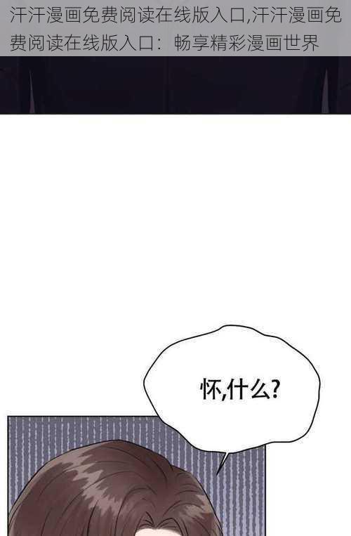 汗汗漫画免费阅读在线版入口,汗汗漫画免费阅读在线版入口：畅享精彩漫画世界