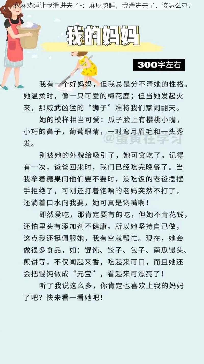 麻麻熟睡让我滑进去了-：麻麻熟睡，我滑进去了，该怎么办？