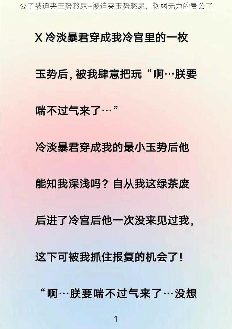 公子被迫夹玉势憋尿—被迫夹玉势憋尿，软弱无力的贵公子