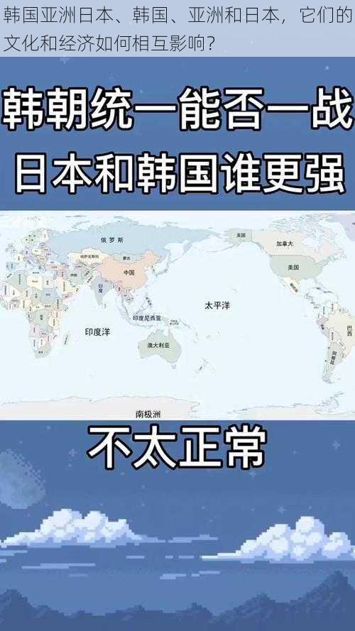 韩国亚洲日本、韩国、亚洲和日本，它们的文化和经济如何相互影响？