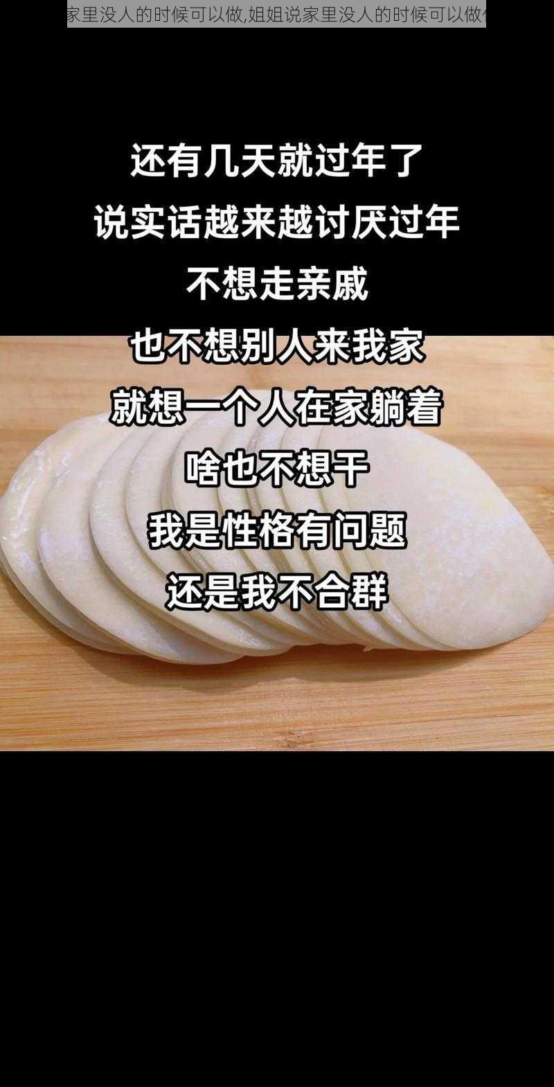 姐姐说家里没人的时候可以做,姐姐说家里没人的时候可以做什么呢？