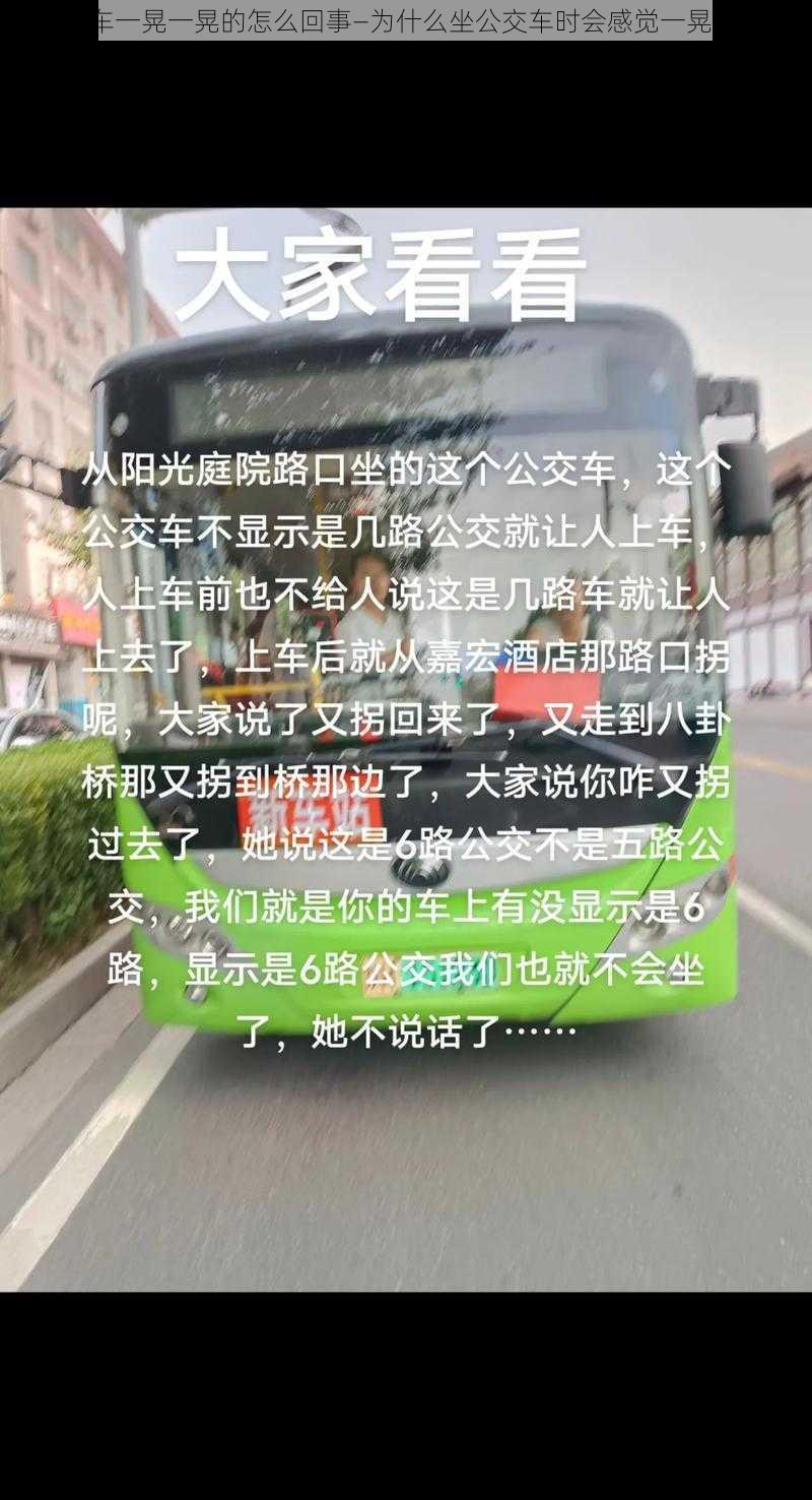 坐公交车一晃一晃的怎么回事—为什么坐公交车时会感觉一晃一晃的？