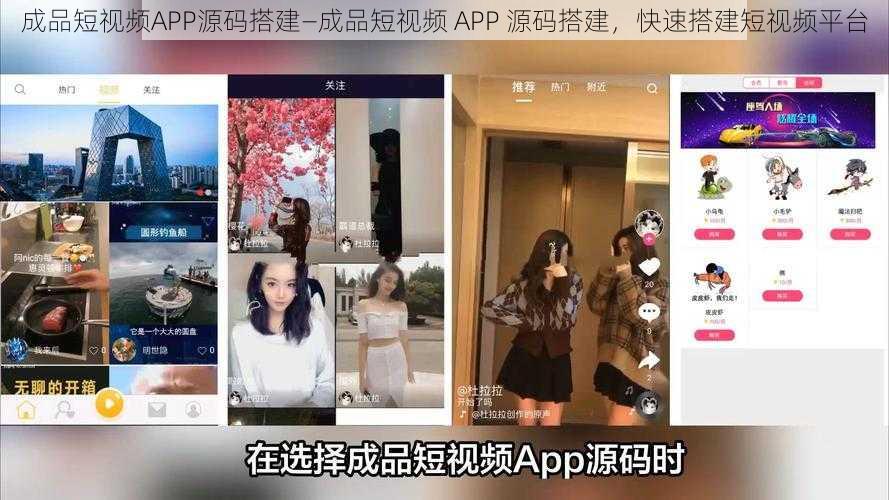 成品短视频APP源码搭建—成品短视频 APP 源码搭建，快速搭建短视频平台