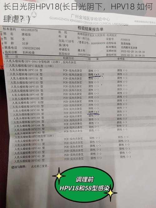 长日光阴HPV18(长日光阴下，HPV18 如何肆虐？)