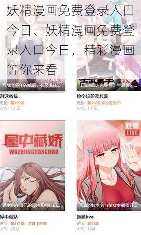 妖精漫画免费登录入口今日、妖精漫画免费登录入口今日，精彩漫画等你来看