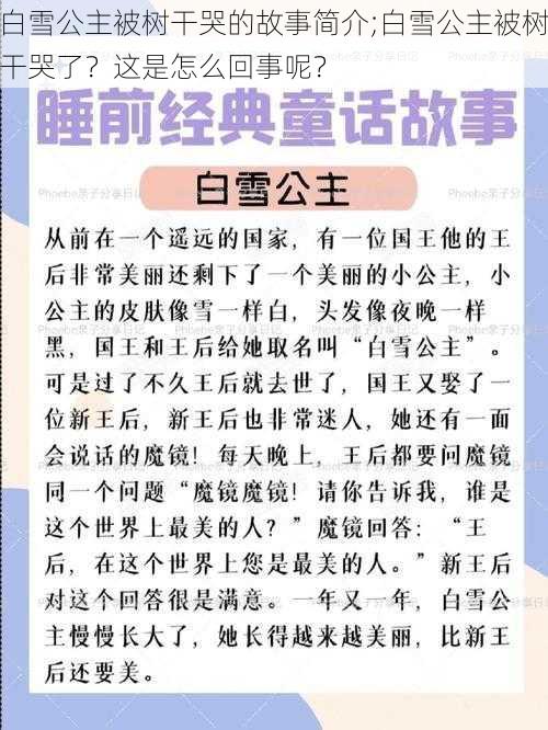 白雪公主被树干哭的故事简介;白雪公主被树干哭了？这是怎么回事呢？