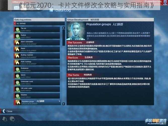 《纪元2070：卡片文件修改全攻略与实用指南》