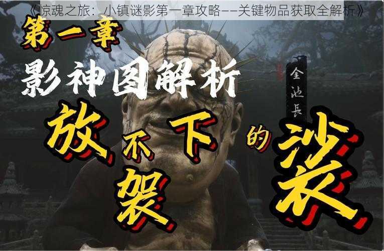 《惊魂之旅：小镇谜影第一章攻略——关键物品获取全解析》