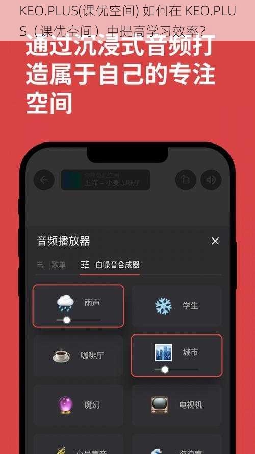 KEO.PLUS(课优空间) 如何在 KEO.PLUS（课优空间）中提高学习效率？