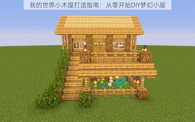 我的世界小木屋打造指南：从零开始DIY梦幻小屋