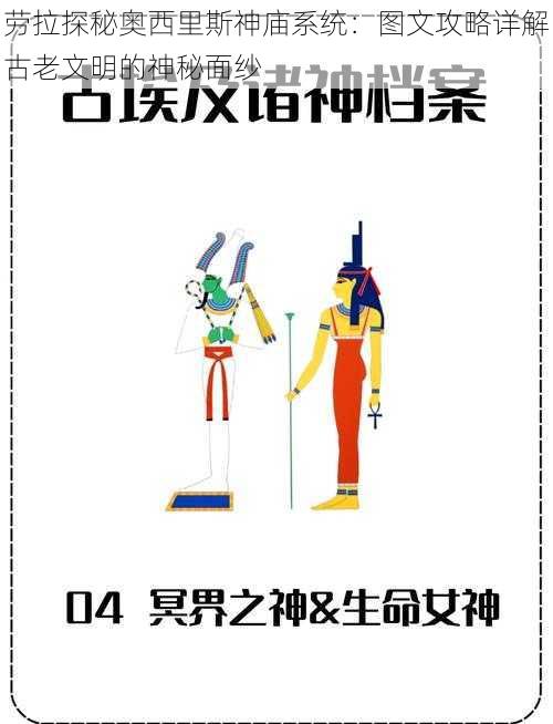 劳拉探秘奥西里斯神庙系统：图文攻略详解古老文明的神秘面纱