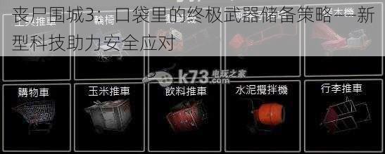 丧尸围城3：口袋里的终极武器储备策略——新型科技助力安全应对