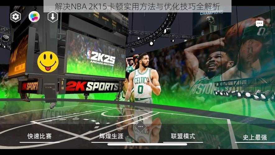 解决NBA 2K15卡顿实用方法与优化技巧全解析