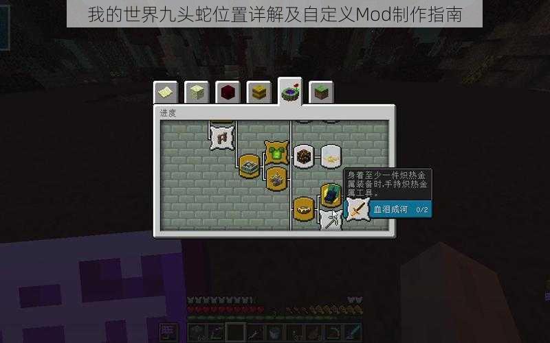 我的世界九头蛇位置详解及自定义Mod制作指南