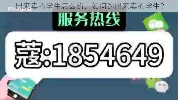 出来卖的学生怎么约、如何约出来卖的学生？