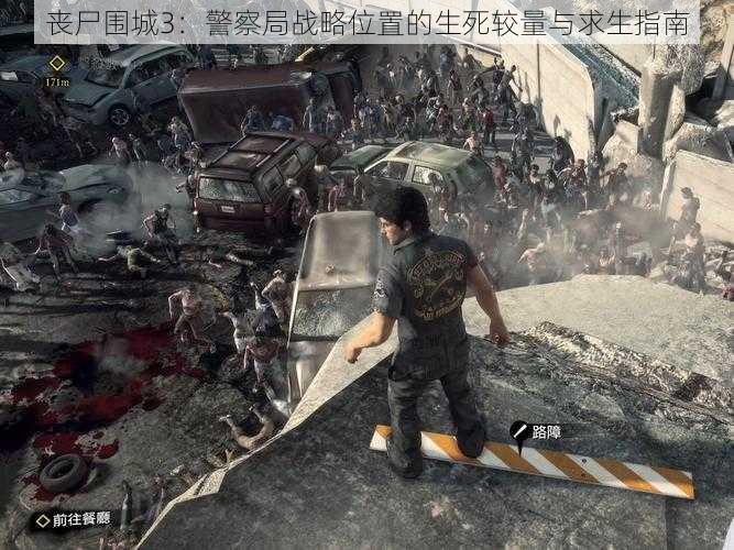 丧尸围城3：警察局战略位置的生死较量与求生指南