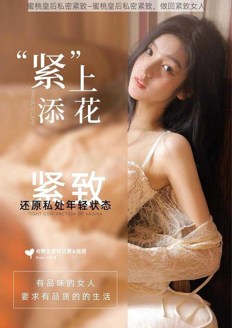 蜜桃皇后私密紧致—蜜桃皇后私密紧致，做回紧致女人